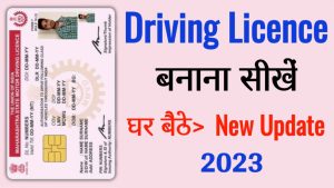  Driving Licence लाइसेंस बनवाने के लिये घर बैठे ही करे इन नियमो को फॉलो और नहीं काटना पड़ेगा Rto के चक्कर 