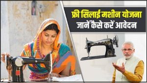 Free Silai Machine Yojana अब सरकार दे रही है महिलाओं को फ्री सिलाई मशीन योजना और जल्दी उठाये इस योजना का लाभ 