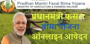  PM Fasal Bima Yoja अब फसल बर्बाद होने पर किसानो के नहीं छूटेंगे पसीने सरकार दे रही पूरा पैसा जल्द से जल्द करे अप्लाई 