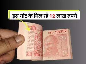 Sell: 20 का नोट चमका रहा है गरीबो की किस्मत 10 लाख रुपये में बेचकर बने मालामाल जाने पूरी खबर