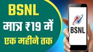 BSNL Recharge Plan  BSNL ने अपने यूजर्स को दिया बड़ा तोहफा 20 रुपये से कम पाए कॉलिंग के साथ हर दिन 1GB डेटा