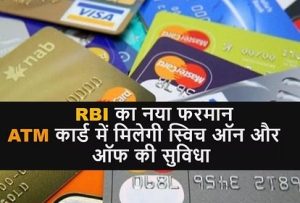 Debit-Credit Card Controls:  आरबीआई ने अपने यूजर्स को दिया बड़ा तोहफा और यूजर्स के हाथ में होंगे कंट्रोल