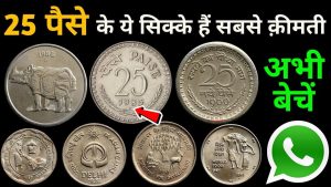 25 Paise Coin: 25 पैसे का ये गैंडे वाला सिक्का बनायेगा करोड़पति बस करना होगा ये काम जाने डिटेल्स