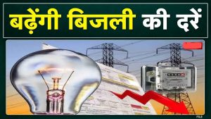 Electricity Rates: जनता को लगेंगा बड़ा झटका 1 अक्टुम्बर से बिजली होगी महंगी इतने फीसदी बढ़ेंगे रेट