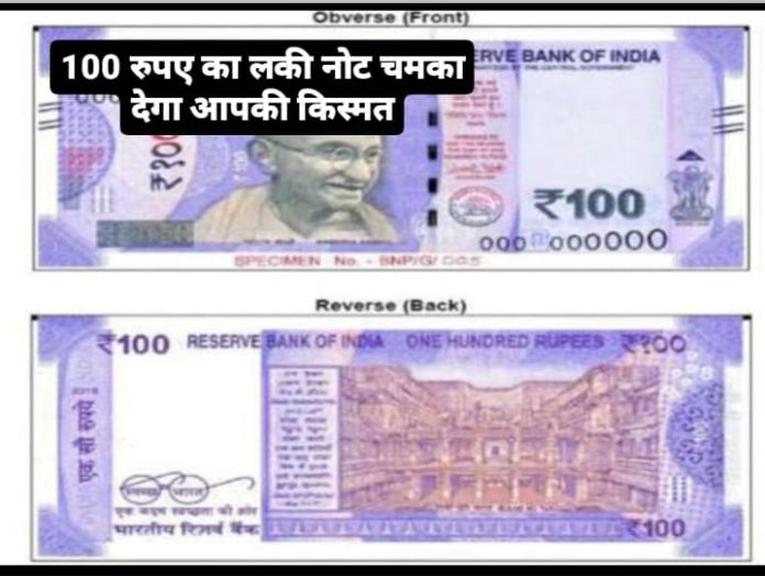 100 Rupee Note 100 रुपये का लकी नोट चमका देगा आपकी किस्मत और ऐसे में मिलेंगे पुरे 18 लाख रुपये जाने डिटेल 