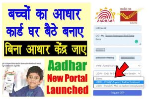 Online Aadhaar card: अभी तक नहीं बनवाया है बच्चो का आधार कार्ड तो घर बैठे बनवाये फटाफट करे ये काम 
