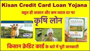 Kisan Credit Card Yojana अब किसानो की हुई बल्ले बल्ले ऐसे बिना गारंटी के सरकार दे रही 3 लाख रुपये जाने सबकुछ 