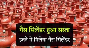 LPG Price cute अब LPG सिलेंडर वालो की खुली किस्मत और सिलेंडर पर इतने रुपये घट गए दाम