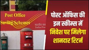 Post Office Scheme: पोस्ट ऑफिस की इस शानदार स्किम में निवेश करने पर मिल रहे इतने लाख रुपये जाने डिटेल  