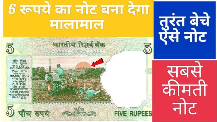 Sell: ट्रैक्टर वाला 5 रुपये का खास नोट बना देंगा आपको करोड़पति बेचे इतने लाख रुपये