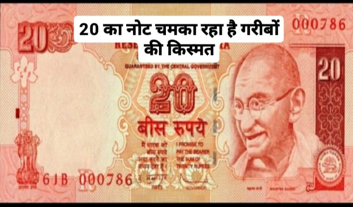  Sell: 20 का नोट चमका रहा है गरीबो की किस्मत 10 लाख रुपये में बेचकर बने मालामाल जाने पूरी खबर 