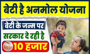  Bhagya Laxmi Yojana  अब सरकार देंगी बेटी के जन्म पर 50,000 रुपये की हेल्प और जल्दी जल्दी करे अप्लाई  