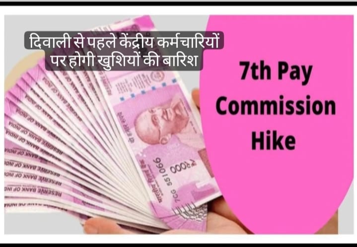7th Pay Commission दिवाली से पहले केंद्रीय कर्मचारियों पर होगी खुशियों की बारिश, और एक झटके मिलेंगी इतनी सेलेरी 