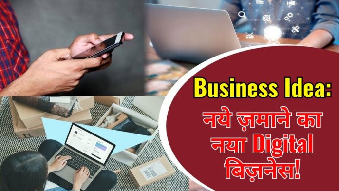 Business Idea: अपने मोबाइल से घर बैठे कमाए लाखो रुपये जाने कैसे शुरू करे नए जमाने का डिजिटल बिजनेस। 