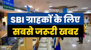 SBI Customers  अब Sbi यूजर्स के लिए आई बहुत जरुरी सुचना और ब्रांच जाकर जल्दी 30 सितंबर तक इस एग्रीमेंट पर करें साइन 