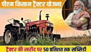 PM Kisan Tractor Scheme किसानो की हुई मौज सरकार दे रही 1 लाख तक सब्सिडी फटाफट करे आवेदन