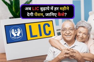 LIC Policy  बूढ़े लोगो की खुली किस्मत और Lic की ये दमदार पॉलिसी जिंदगी भर मिलते रहेंगे 36, 000 रुपये 