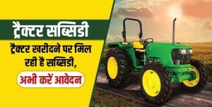PM Kisan Tractor Scheme किसानो की हुई मौज सरकार दे रही 1 लाख तक सब्सिडी फटाफट करे आवेदन