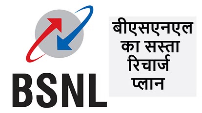 BSNL Recharge Plan  BSNL ने अपने यूजर्स को दिया बड़ा तोहफा 20 रुपये से कम पाए कॉलिंग के साथ हर दिन 1GB डेटा