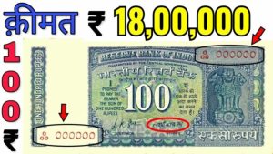 Sell 100 का ये नोट चमका देगा आपकी फूटी किस्मत यहाँ बदले में मिल रहे 18 लाख रुपये जाने पूरी खबर 