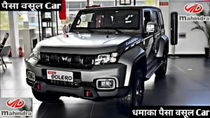 New Mahindra Bolero अब टाटा को धूल चटाने आ रही है महिंद्रा की न्यू Bolero और मिलेंगे टॉप फीचर्स और शानदार लुक