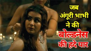 Shilpa Shinde  अब संस्कारो की बेंड बजाकर अंगूरी भाभी ने दिए जबरदस्त हाट सीन बिना हैड फोन की देखने की जुर्रत भी न बोल्ड सीन