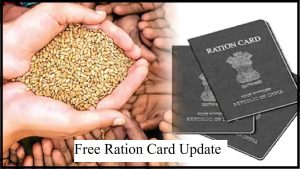 Ration Card Update:  लो जी आ गई राशन कार्ड यूजर्स के लिए नई खबर, जानकर रह जायेंगे दंग जाने पूरी खबर  