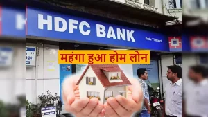  HDFC Bank एचडीएफसी यूजर्स की आँखों में से टपके आँशु बैंक कर्ज पर वसूलेगा ज्यादा EMI जाने पूरी डिटेल 