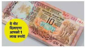10 Note Cell : 10 का नोट बना देंगा मालामाल यह फटाफट बेचकर मिल धड़ाधड़ मिल रहे है 1 लाख रुपये जल्दी से करे ये काम