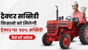 PM Kisan Tractor Scheme किसानो की हुई मौज सरकार दे रही 1 लाख तक सब्सिडी फटाफट करे आवेदन