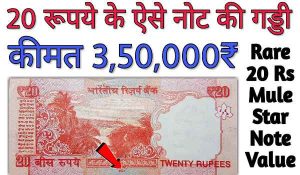 Sell: 20 का नोट चमका रहा है गरीबो की किस्मत 10 लाख रुपये में बेचकर बने मालामाल जाने पूरी खबर