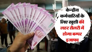 7TH Pay Commission: सुबह सुबह उठते ही केंद्रीय कर्मचारियों को मिली बड़ी सौगात, सरकार ने डीए बढ़ोतरी में दी नई अपडेट