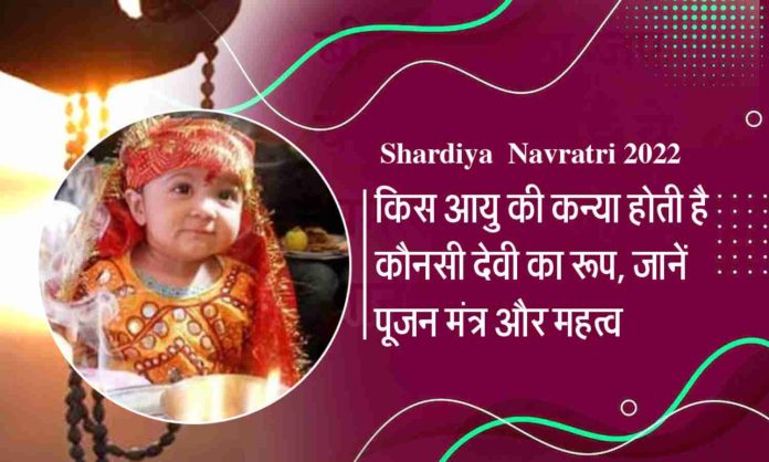 Navratri Kanya Puja: जाने कितने वर्ष की कन्या पूजन से मिलता है कौन सा वरदान, किस उम्र की कन्या कौनसी देवी का स्वरूप है