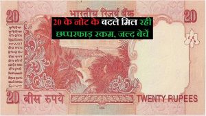 20 Note Sale: 20 रुपये नोट पर लिखी है यह चमत्कारी संख्या , तो बेचे इतने लाख रूपये में जाने आसान तरीका