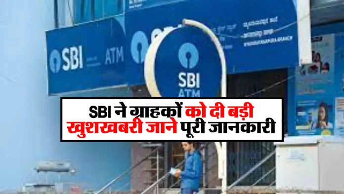 SBI Bank: एसबीआई ने दी यूएर्स को दिया तोहफा, जानकर खुशी से झूम उड़ेंगे आप जाने पूरी खबर 