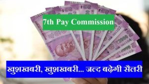 7TH Pay Commission: केंद्रीय कर्मचारियों का हुआ इंतजार ख़त्म, 18 मंथ के डीए एरियर पर मिली नई खबर 