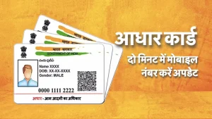 Aadhaar Card: आधार कार्ड में कैसे बदले मोबाइल नंबर, बिना डाक्यूमेंट के ऐसे करे अपडेट, जाने आसान तरीका 