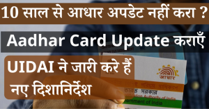 UIDAI UPDATE: सरकार दे रही 10 साल पुराने आधारकार्ड यूजर्स को ढेर सारी सुविधा, जल्द से जल्द उड़ाये लाभ