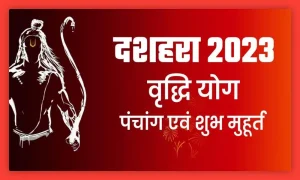 Dussehra 2023: 30 साल बाद दशहरे के इस त्यौहार पर बनने जा रहा दुर्लभ योग, इन राशियों की चमकने वाली है किस्मत