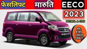  Maruti Eeco: Innova को बिजली का झटका देगा Maruti Eeco का नया लुक, ब्रांडेड फीचर्स के साथ देखे कीमत 