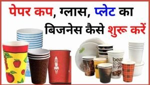 Business Idea: कम लागत में शुरू करे इनमे से कोई भी बिजनेस, कम समय और कम लागत में पाए तगड़ा मुनाफा 