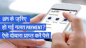 UPI Transaction: गलत खाते में हो गया UPI ट्रांजेक्शन, इस टिप्स से झट से वापस आएगा पैसा जाने आसान तरीका