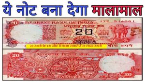 20 Note Sale: 20 रुपये नोट पर लिखी है यह चमत्कारी संख्या , तो बेचे इतने लाख रूपये में जाने आसान तरीका