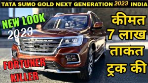 Tata Sumo: महिंद्रा की बखिया उधेड़ देंगी TATA की सब्नसे धाकड़ गाड़ी , डेशिंग लुक के साथ देखे लाजवाब फीचर्स जाने कीमत