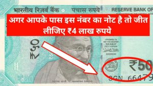 50 ka note: आपके दादी की तिजोरी में रखे है 50 के नोट तो इसके बदले मिलेंगे आपको लाखो रुपये जल्दी से करे सेल