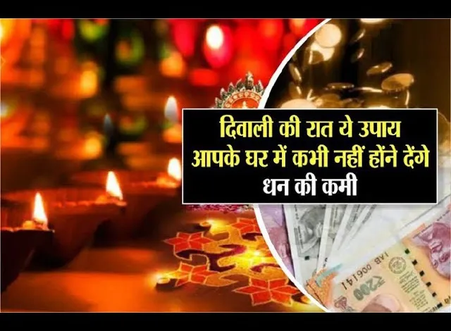 Diwali ke Totke: दिवाली की रत पर करे ऐसे टोटके, जल्दी से पैसो से भर जाएँगी अलमारी 