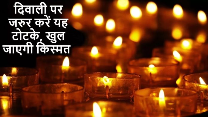 Diwali Totke 2023 दिवाली पर धन प्राप्ति का चमत्कारी उपाय, करे उस रात को चोरी चुपके ये टोटका अंधाधुंध होगी पैसो की बरसात