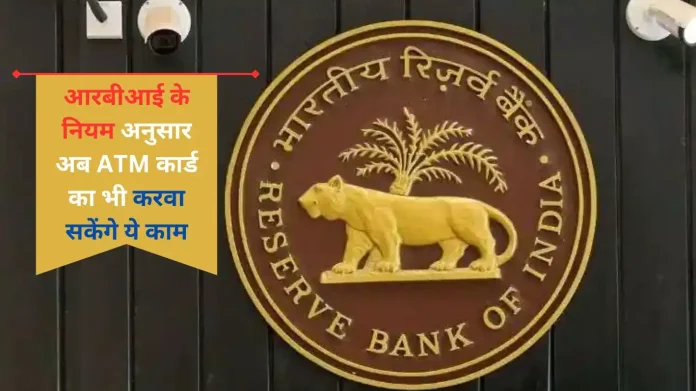 RBI Bank: RBI दी यूजर्स को बड़ी खबर, अब क्रेडिट और एटीएम कार्ड यूज करने वालो होगा तगड़ा लाभ 