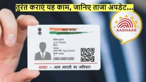 Aadhar Card: आधार कार्ड यूजर्स के लिए आई बड़ी खबर, इस तारीख तक कराये ये काम जाने पूरी डिटेल 
