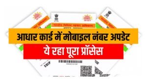 Aadhaar Card: आधार कार्ड में कैसे बदले मोबाइल नंबर, बिना डाक्यूमेंट के ऐसे करे अपडेट, जाने आसान तरीका 